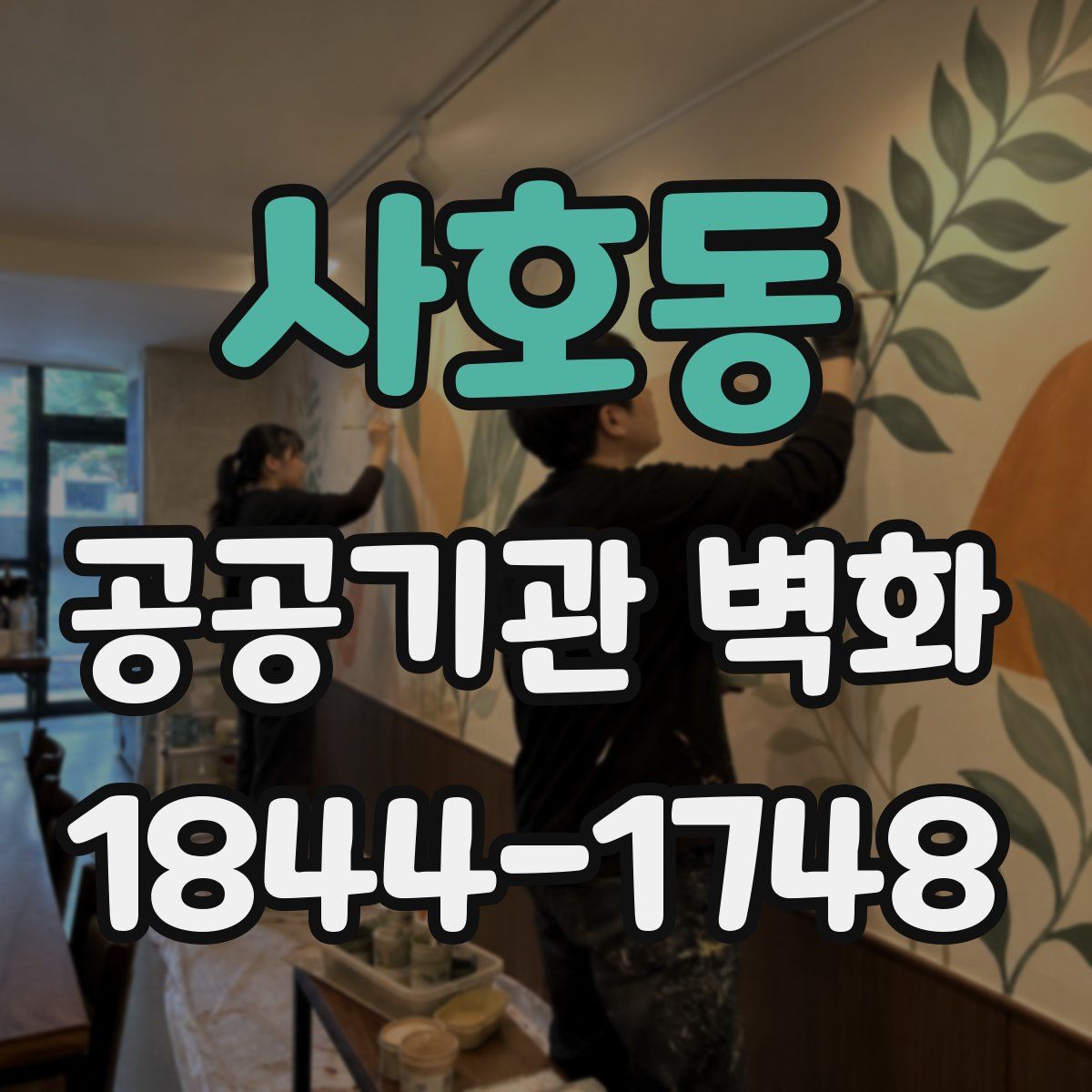 사호동 공공기관 벽화
