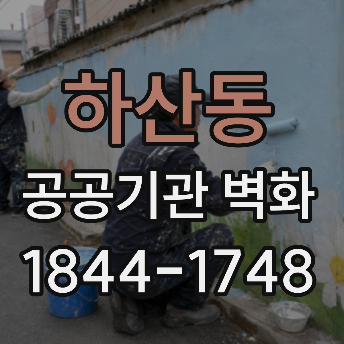 하산동 공공기관 벽화