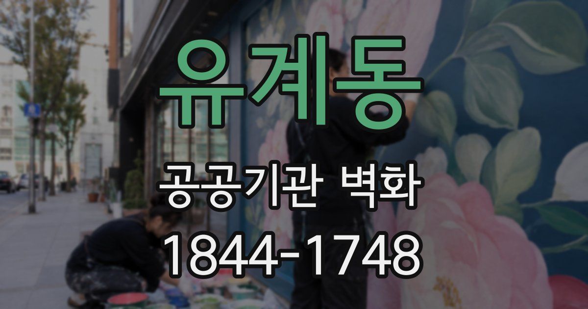 유계동 공공기관 벽화