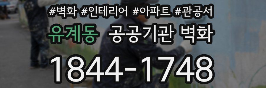 유계동 공공기관 벽화