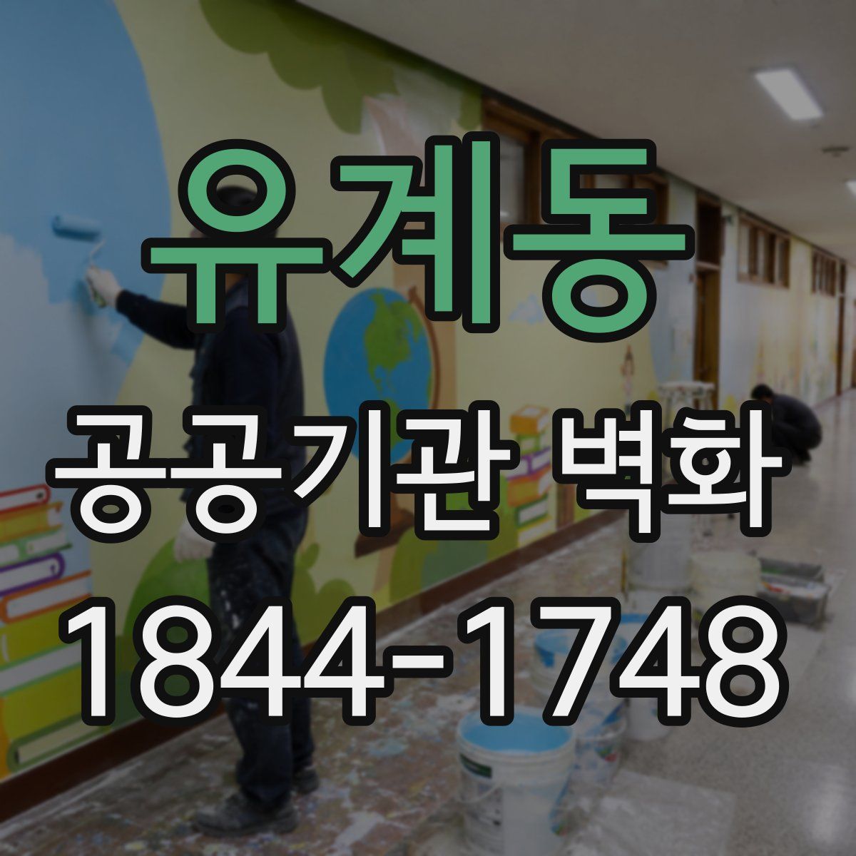 유계동 공공기관 벽화