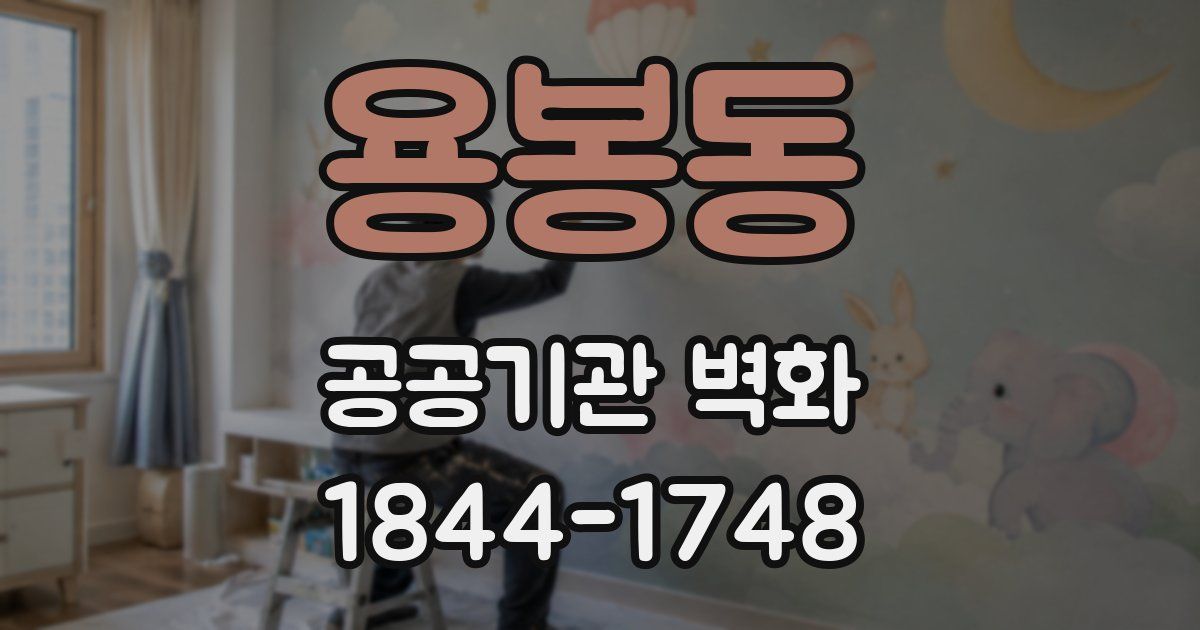 용봉동 공공기관 벽화