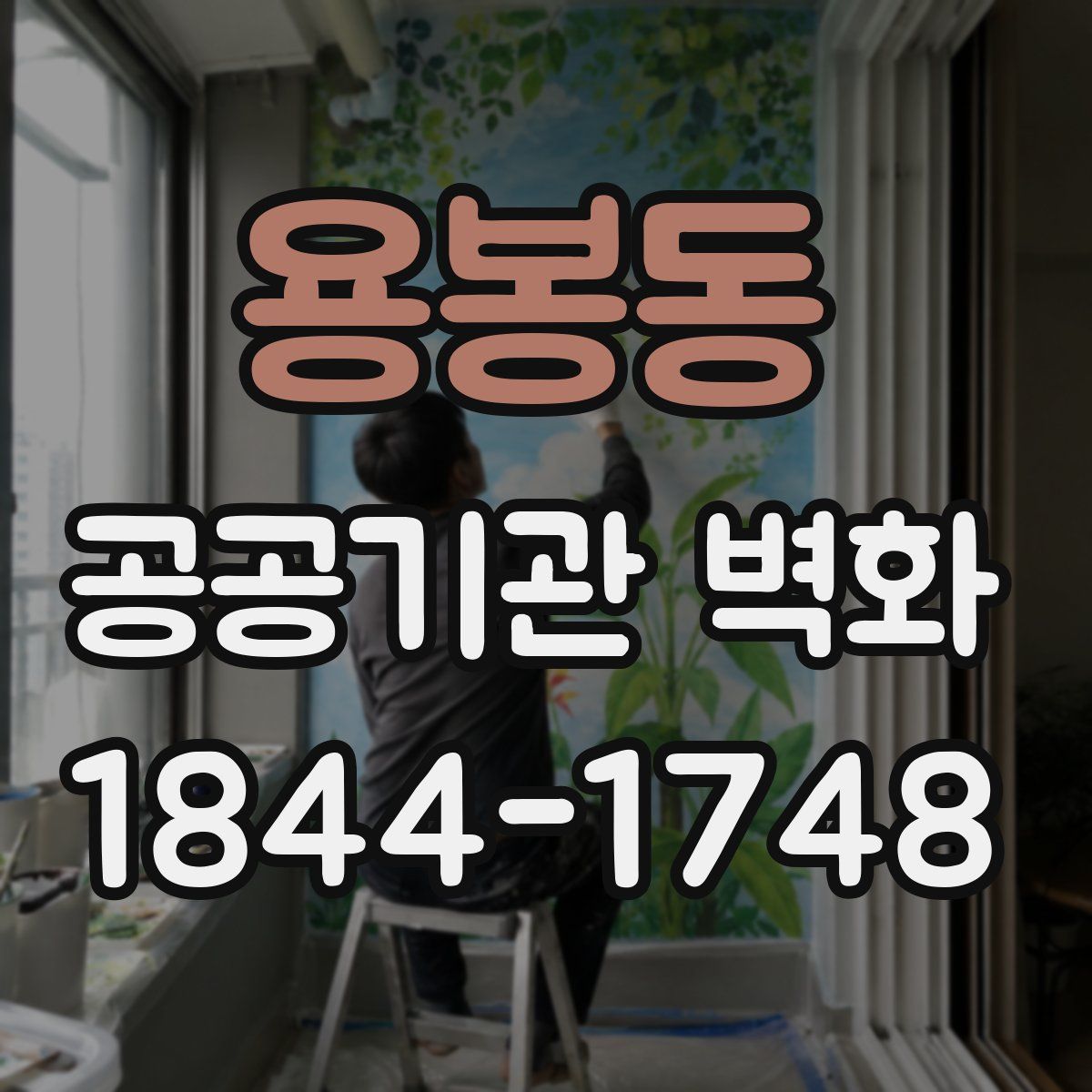 용봉동 공공기관 벽화