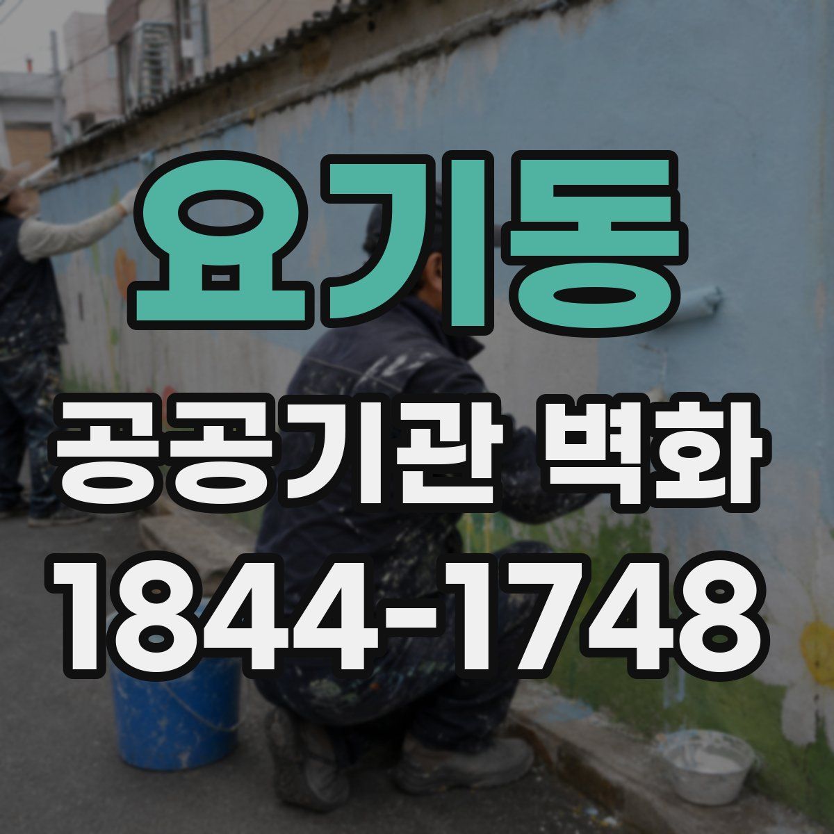 요기동 공공기관 벽화