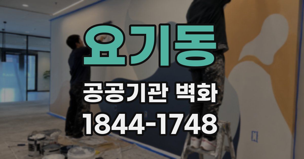 요기동 공공기관 벽화