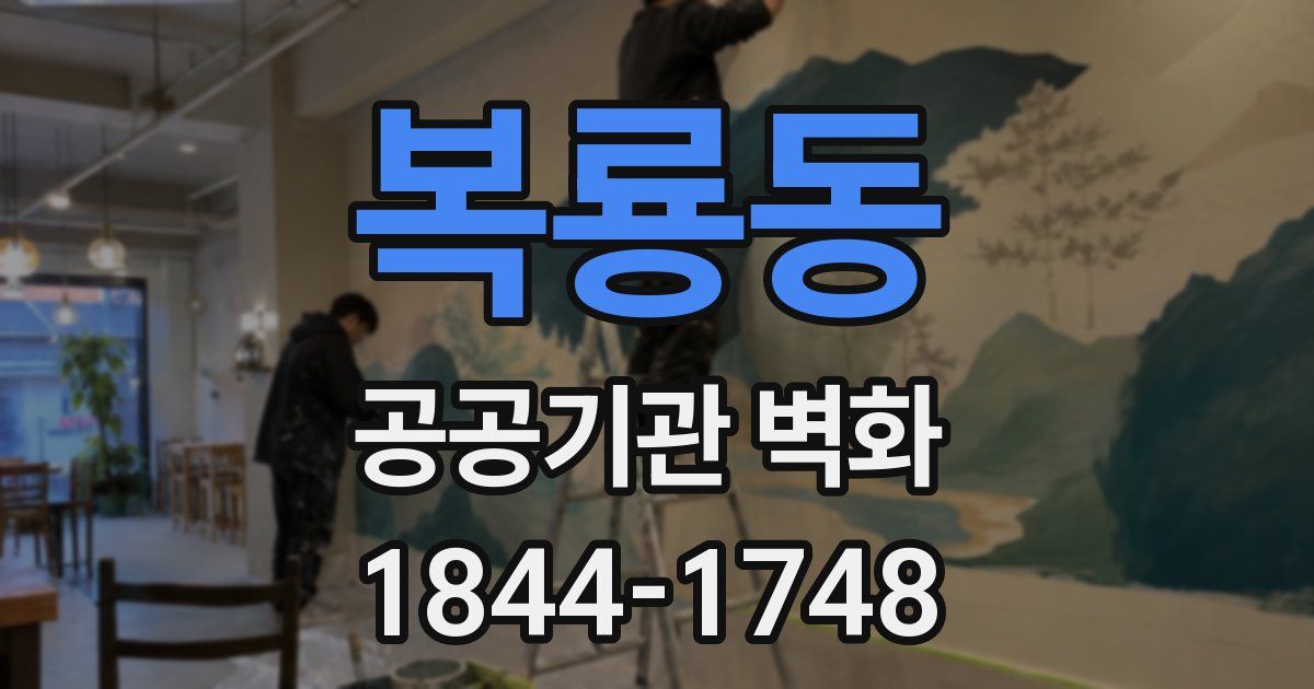 복룡동 공공기관 벽화
