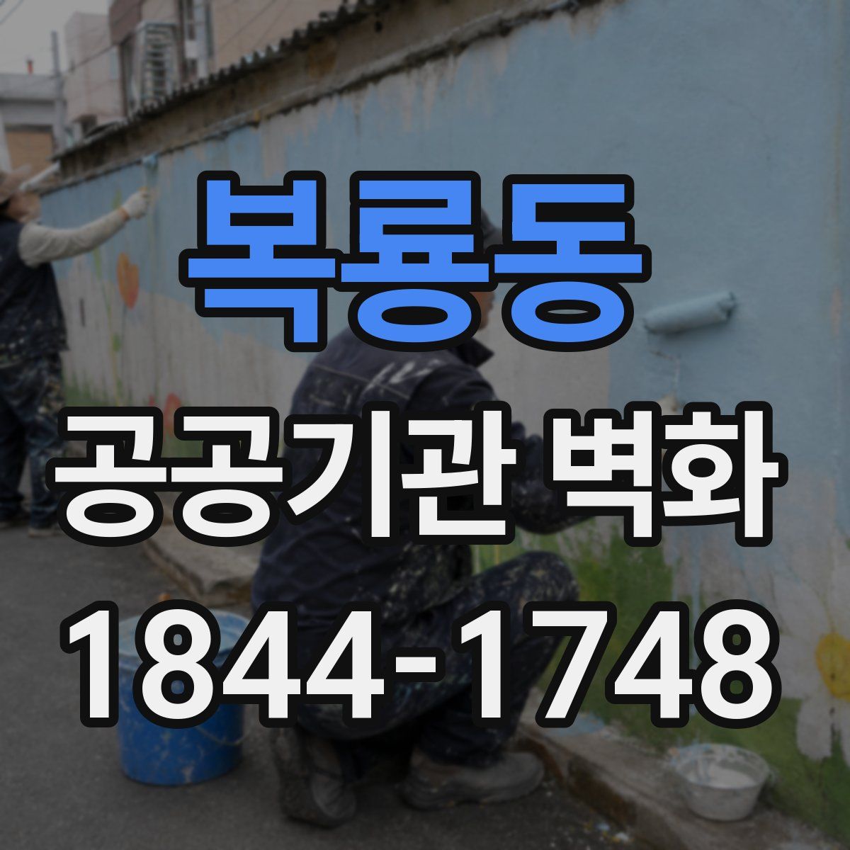복룡동 공공기관 벽화