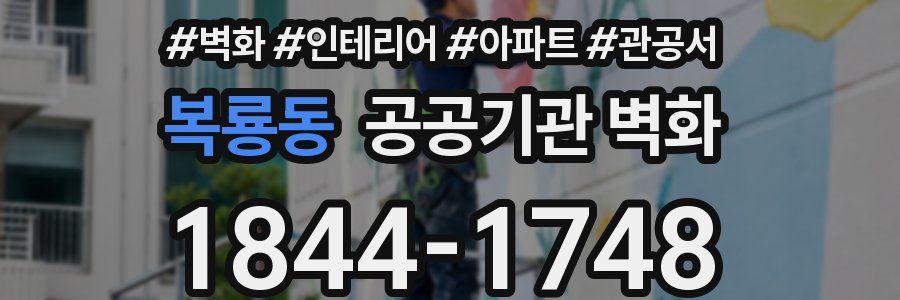 복룡동 공공기관 벽화