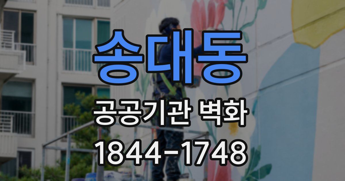 송대동 공공기관 벽화