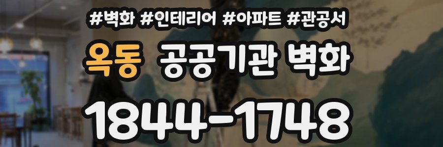 옥동 공공기관 벽화