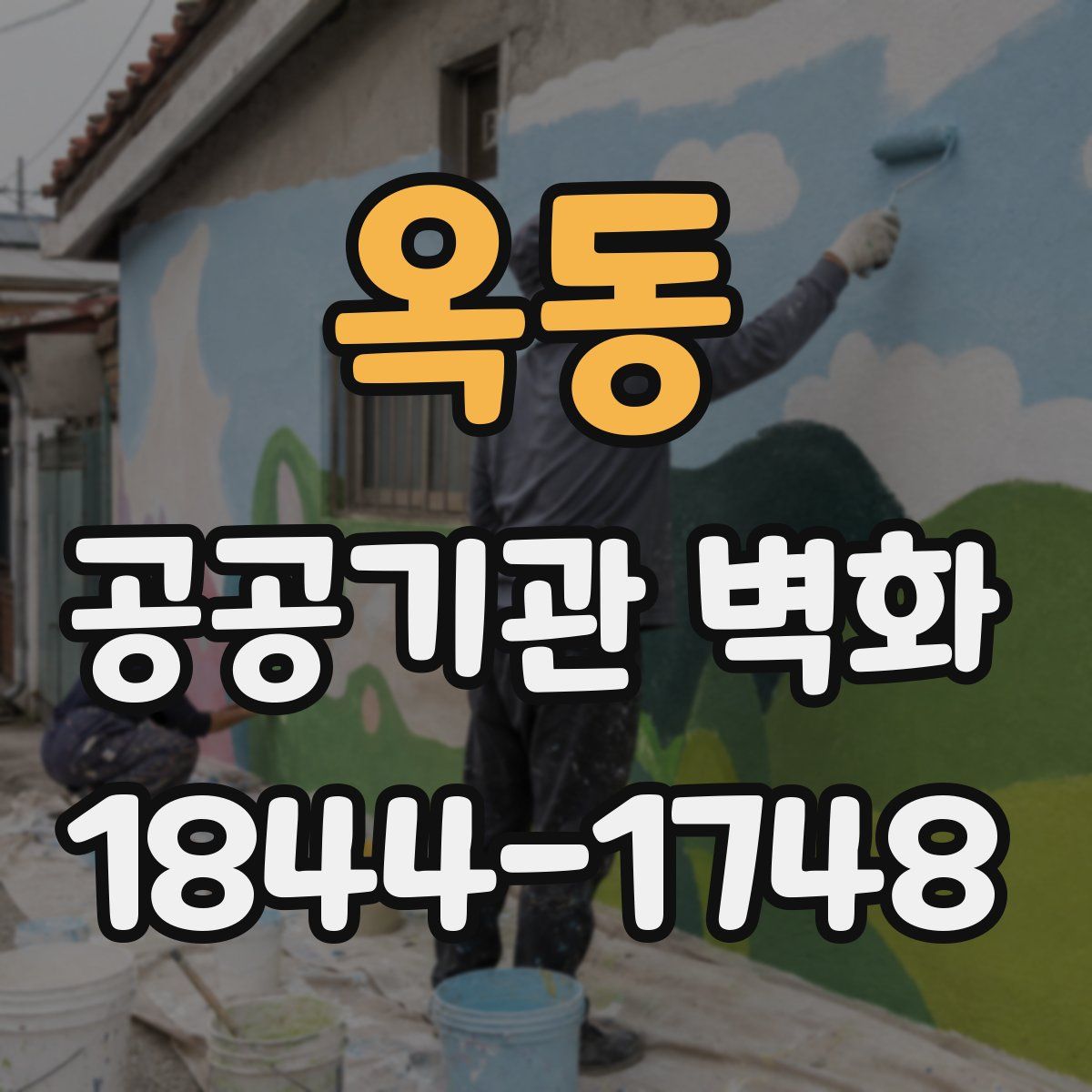 옥동 공공기관 벽화