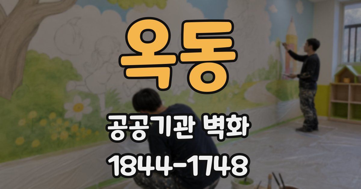 옥동 공공기관 벽화
