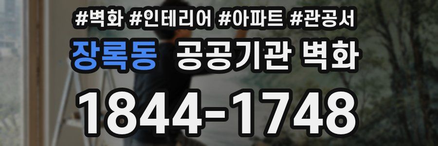 장록동 공공기관 벽화