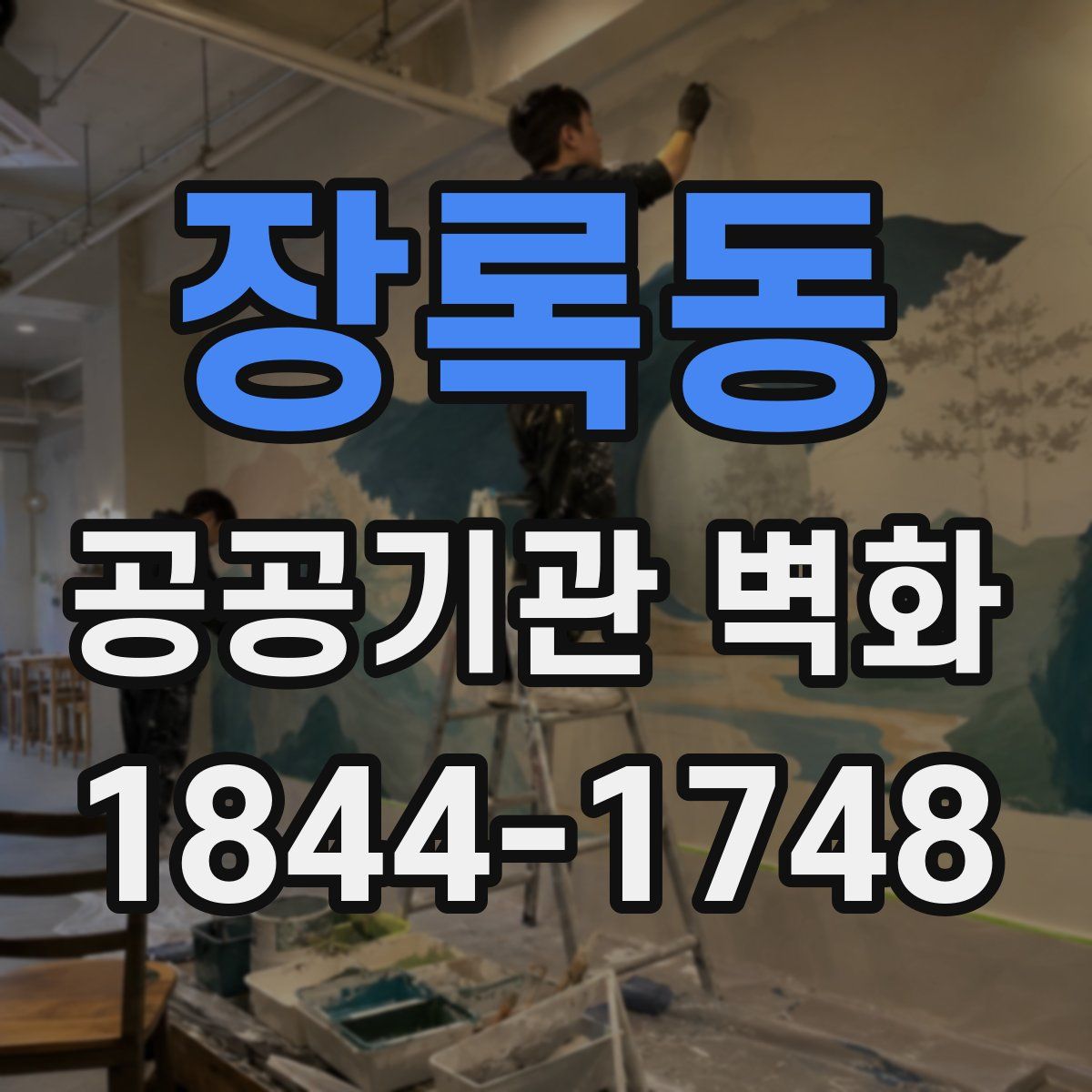 장록동 공공기관 벽화
