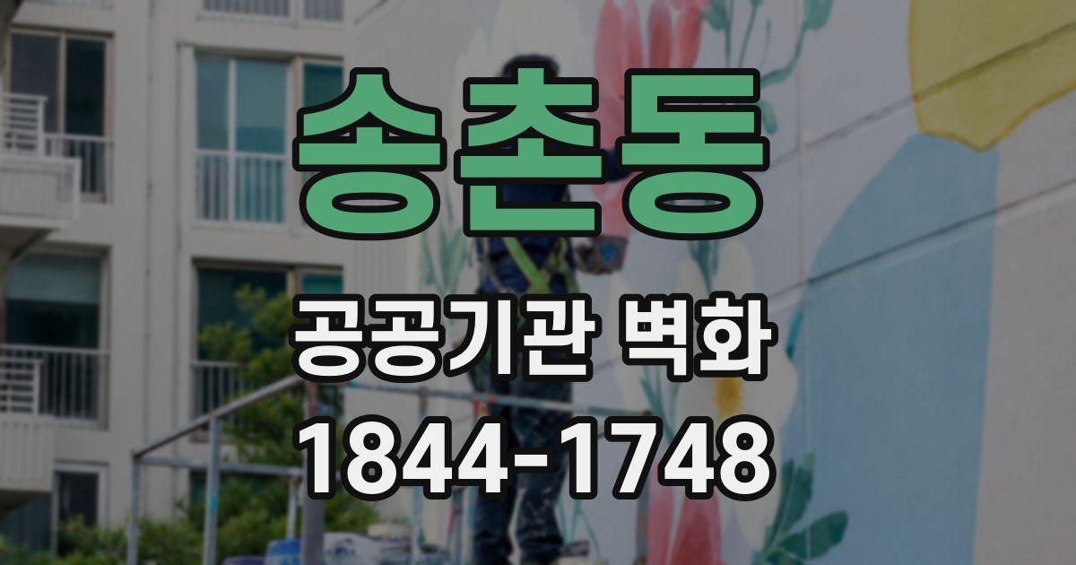 송촌동 공공기관 벽화