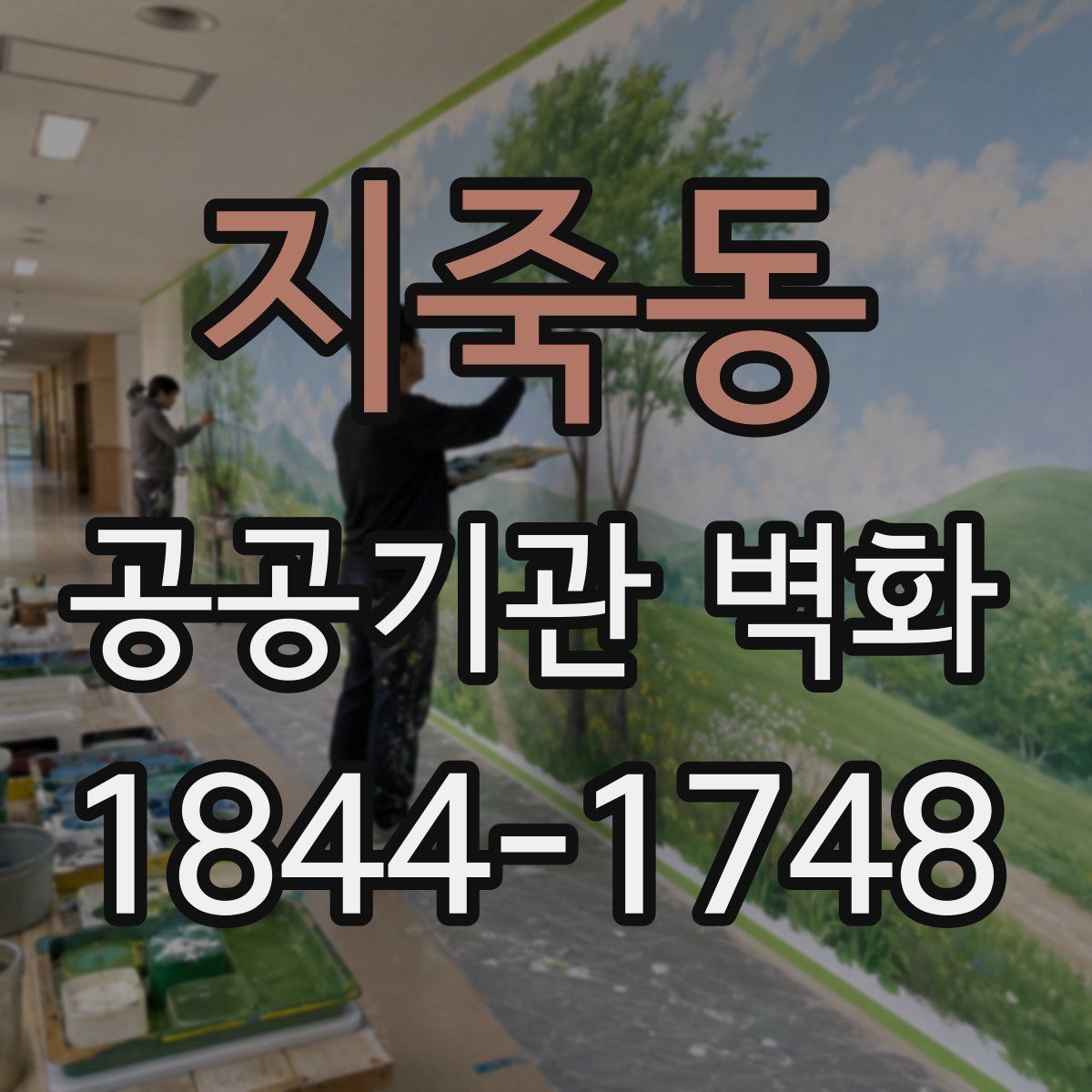 지죽동 공공기관 벽화