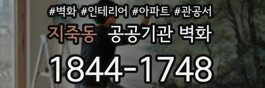 지죽동 공공기관 벽화