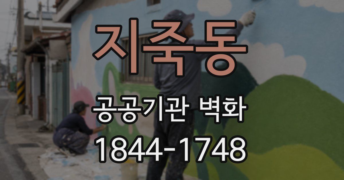 지죽동 공공기관 벽화