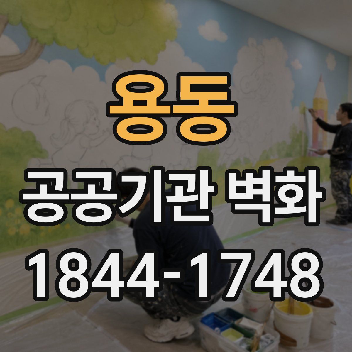 용동 공공기관 벽화