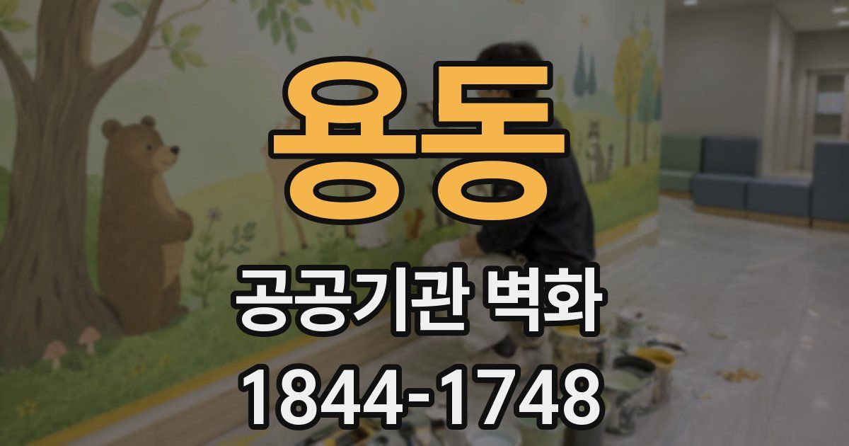 용동 공공기관 벽화