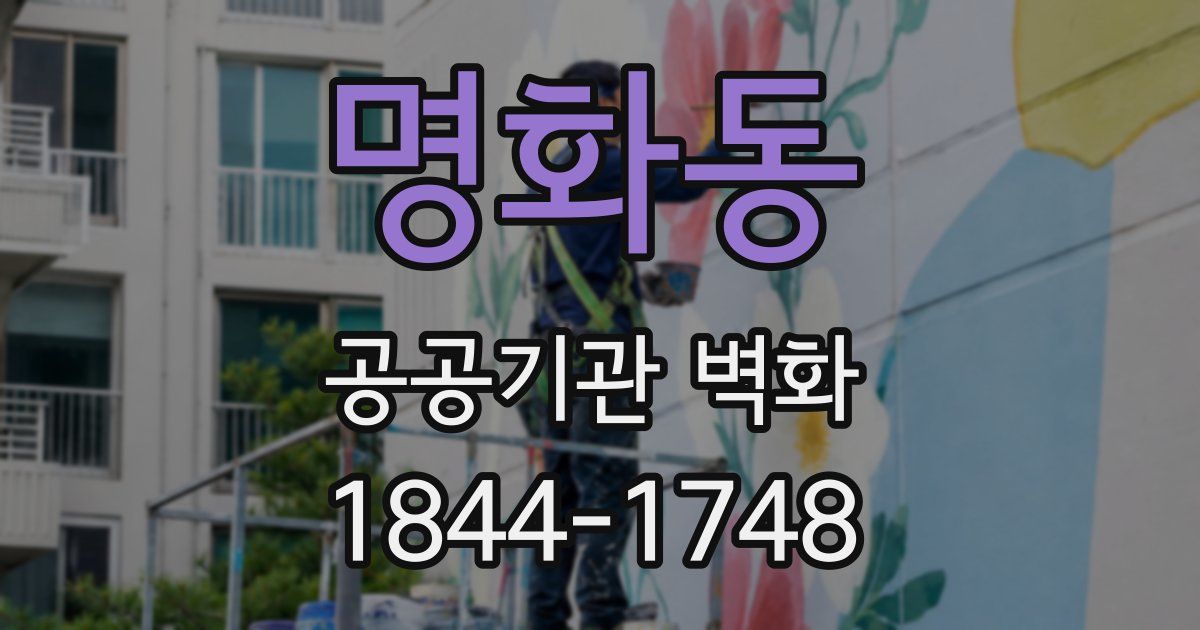 명화동 공공기관 벽화