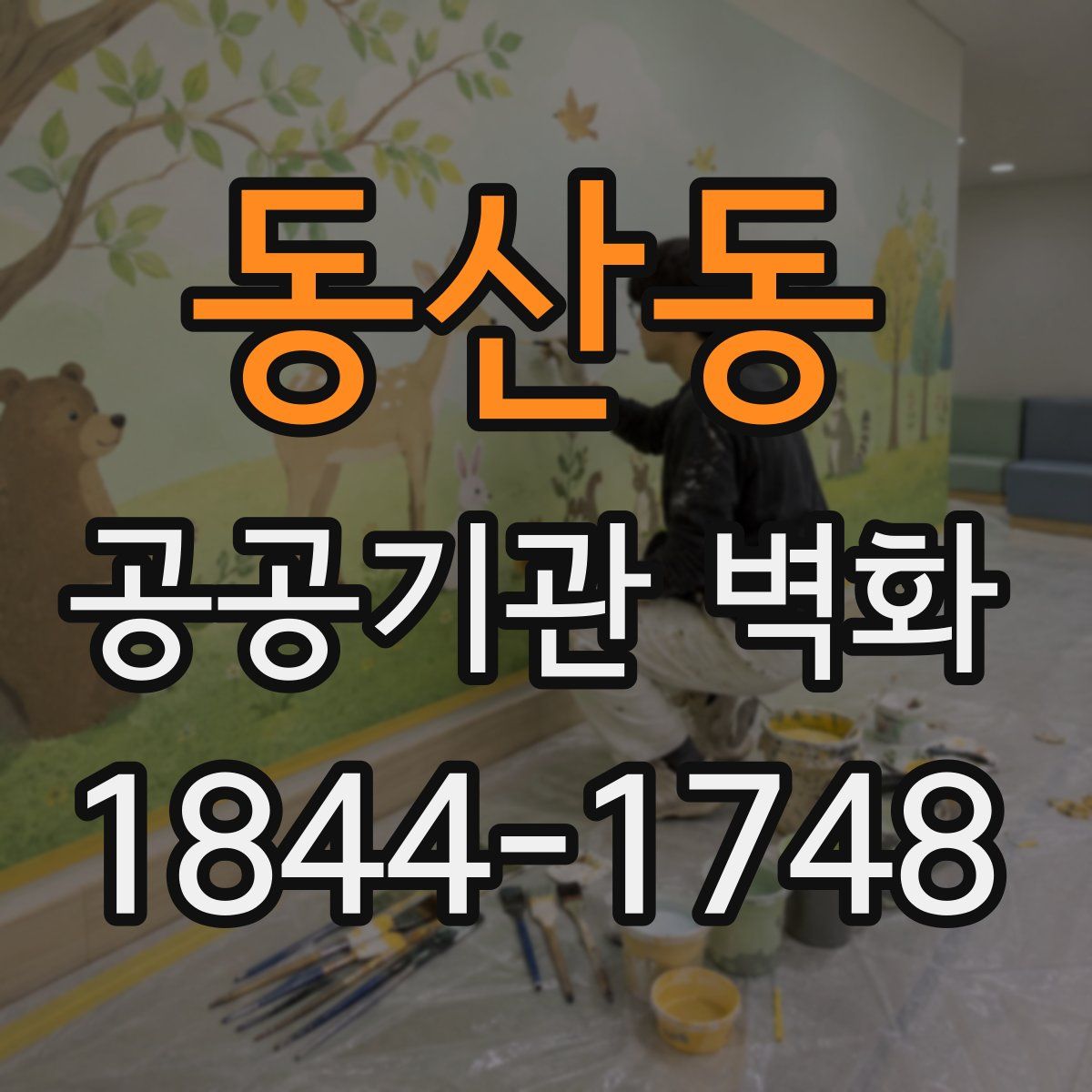 동산동 공공기관 벽화