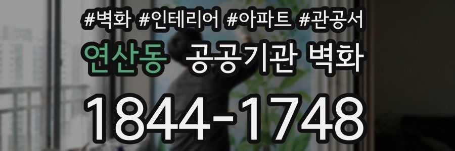 연산동 공공기관 벽화