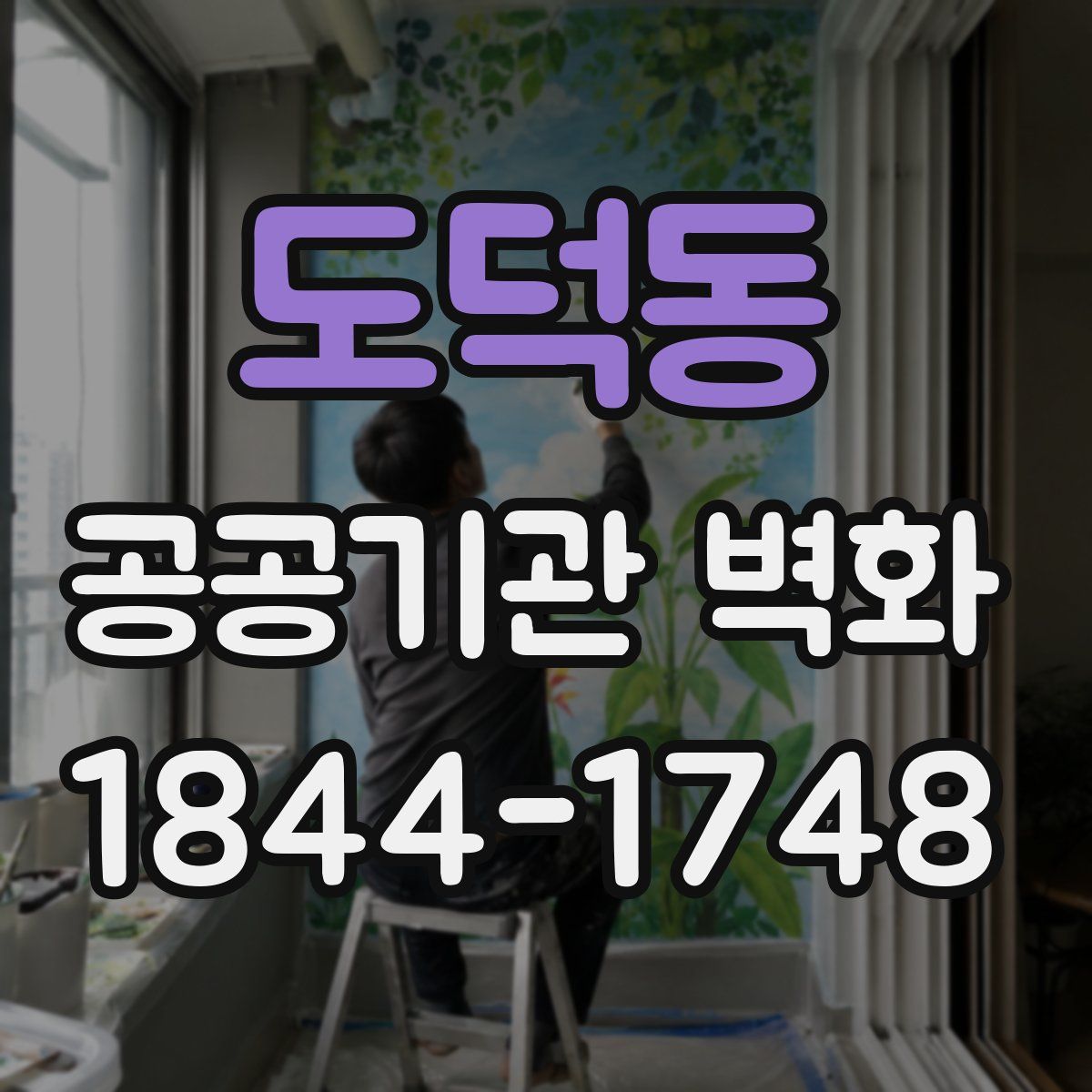 도덕동 공공기관 벽화