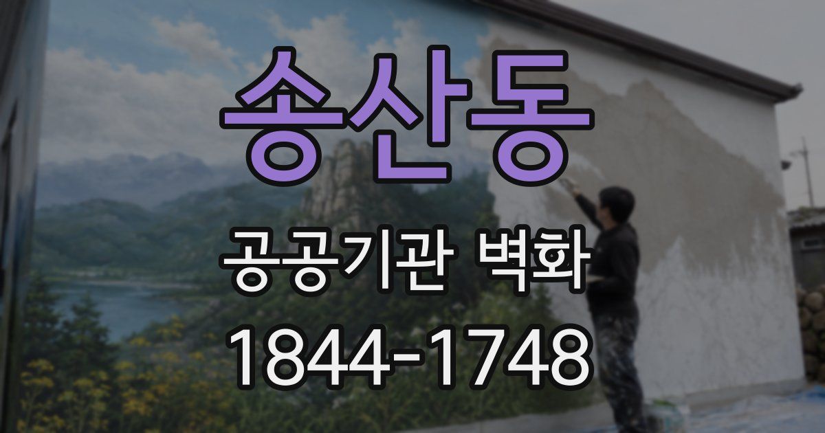 송산동 공공기관 벽화