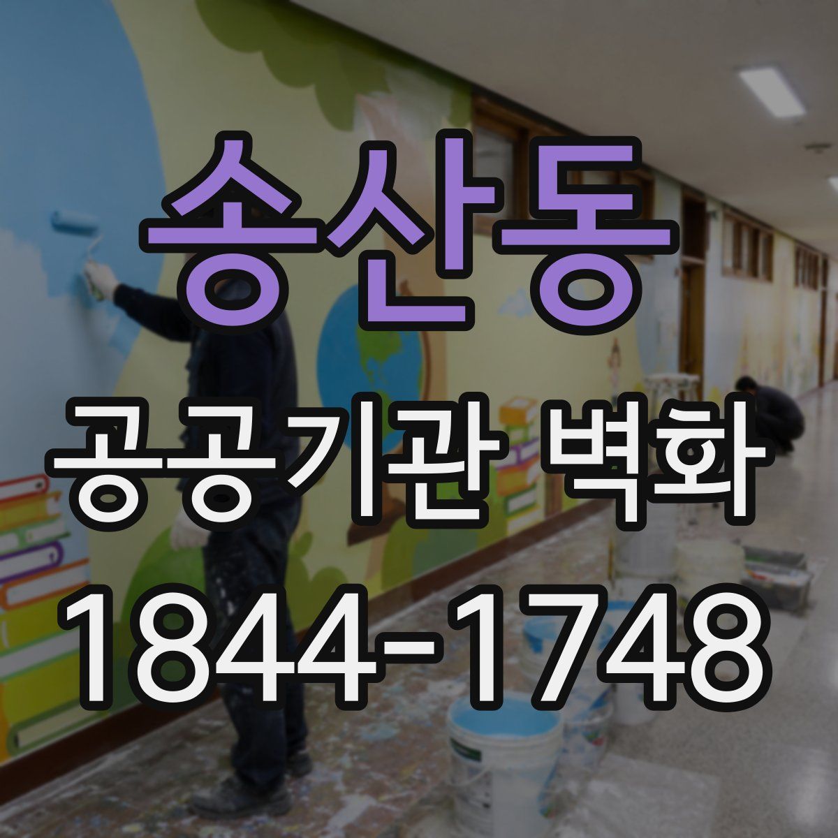 송산동 공공기관 벽화