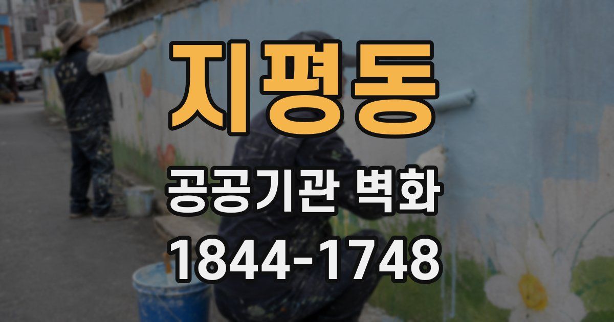 지평동 공공기관 벽화