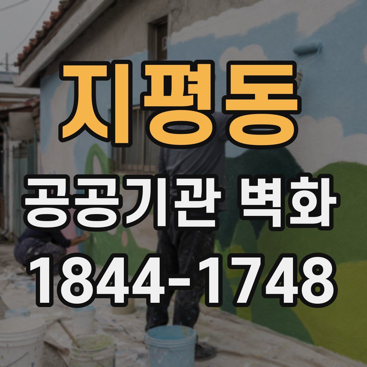 지평동 공공기관 벽화