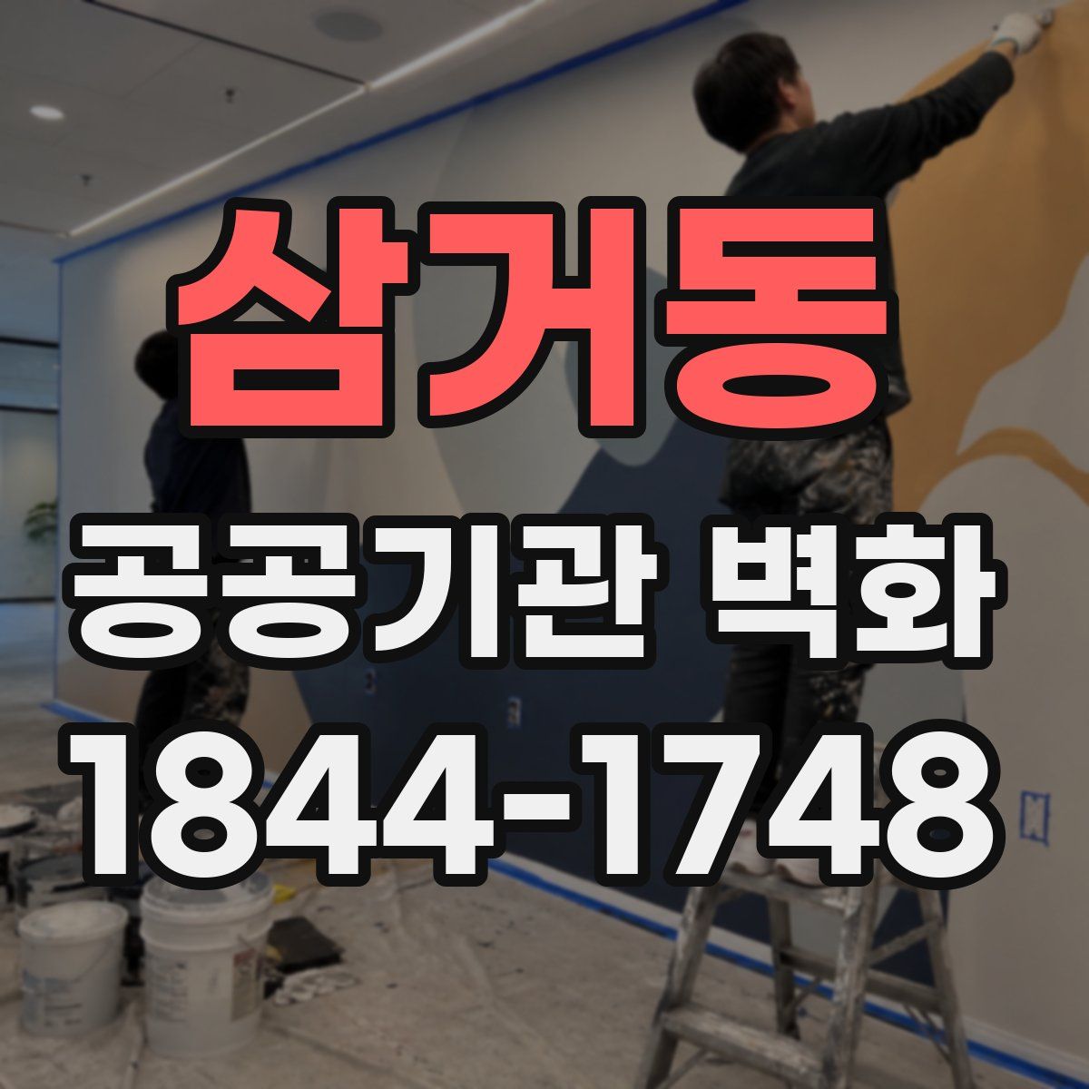 삼거동 공공기관 벽화