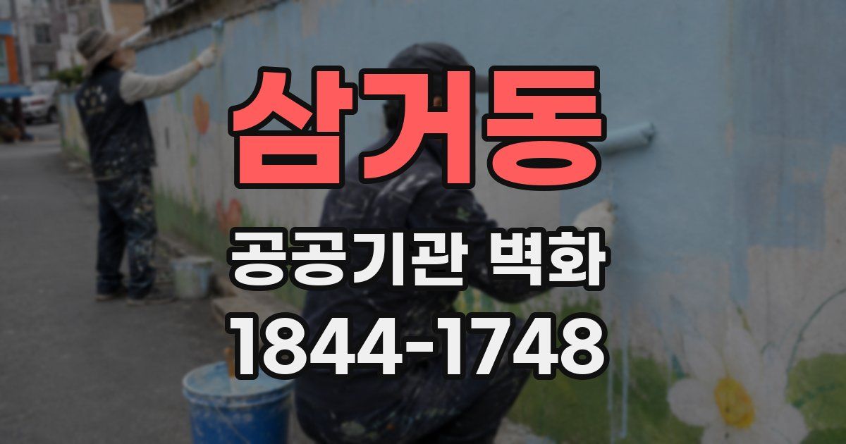 삼거동 공공기관 벽화