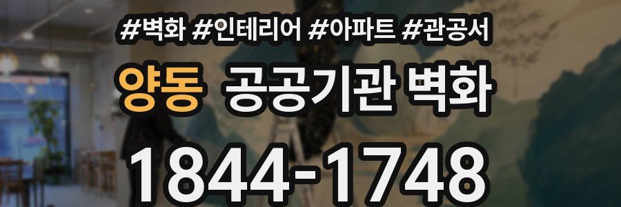 양동 공공기관 벽화