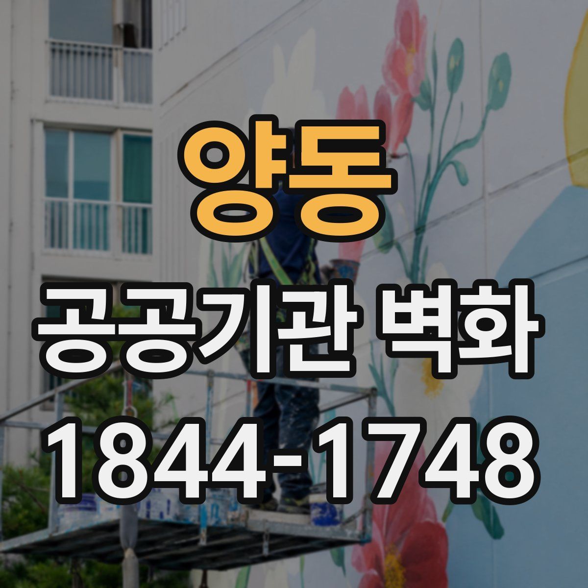 양동 공공기관 벽화