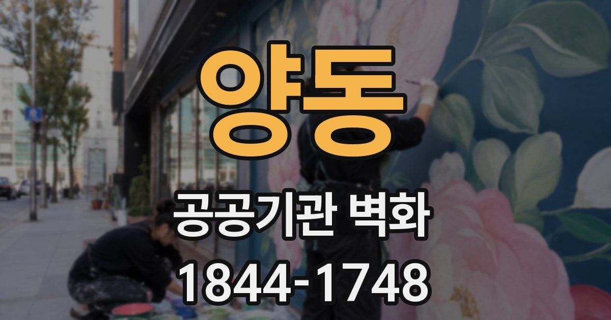 양동 공공기관 벽화