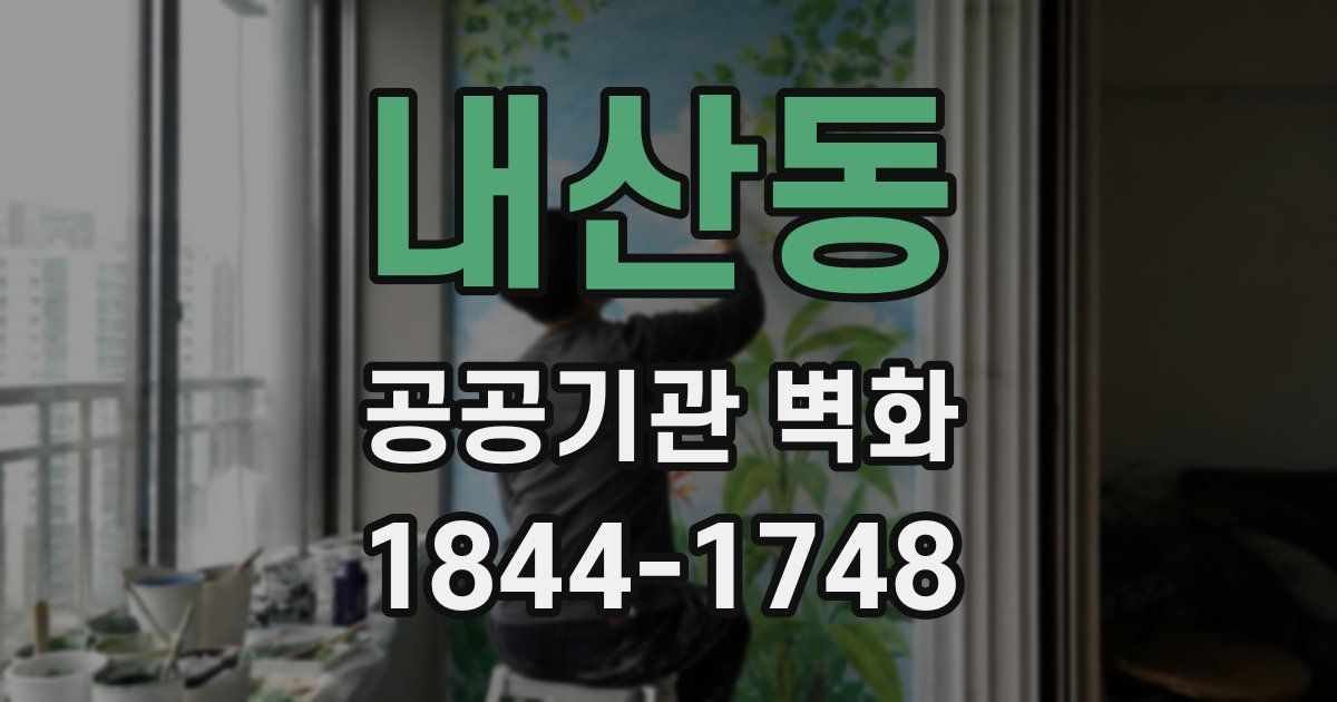 내산동 공공기관 벽화