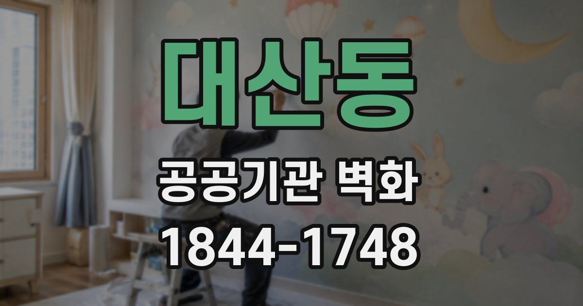 대산동 공공기관 벽화