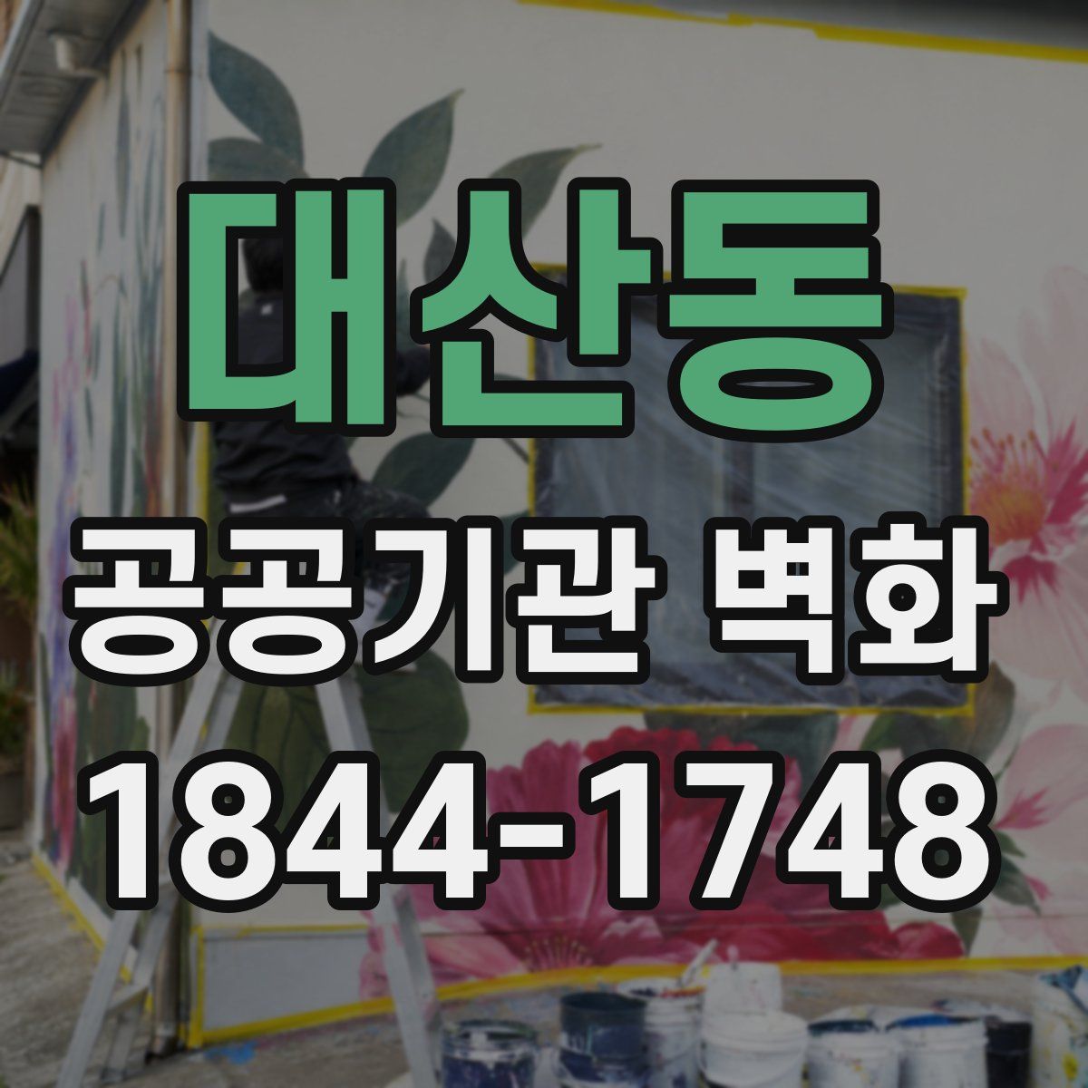 대산동 공공기관 벽화