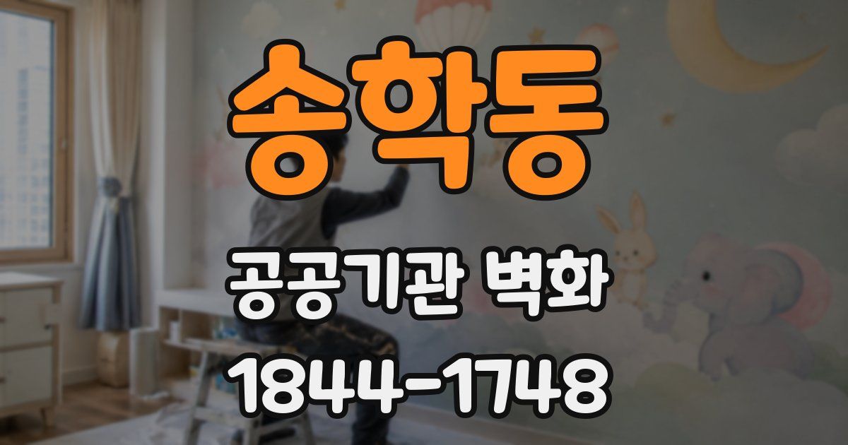 송학동 공공기관 벽화