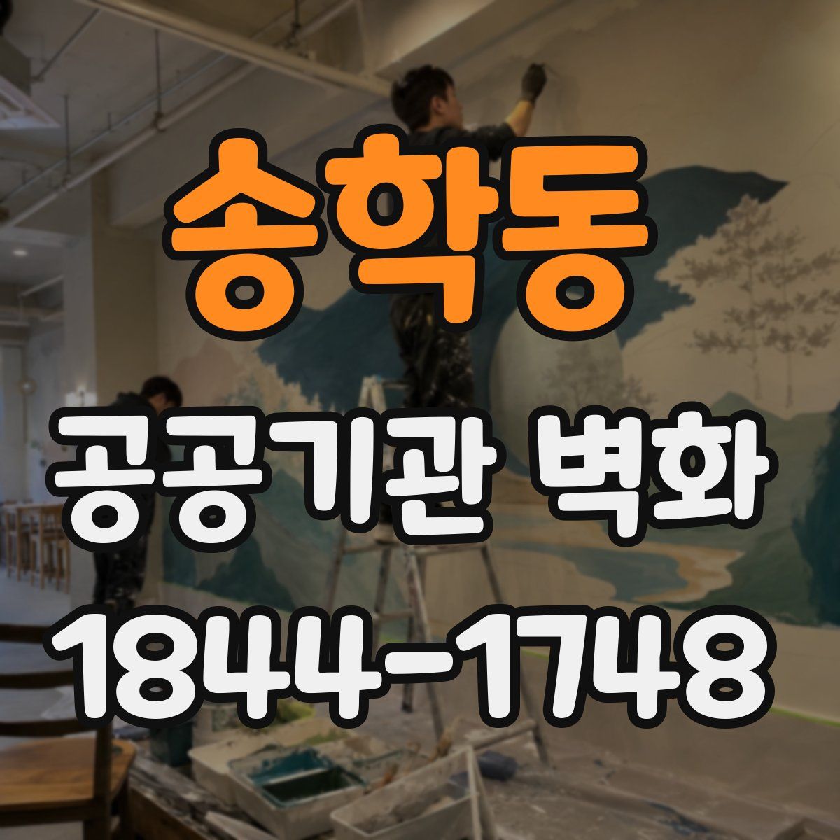 송학동 공공기관 벽화