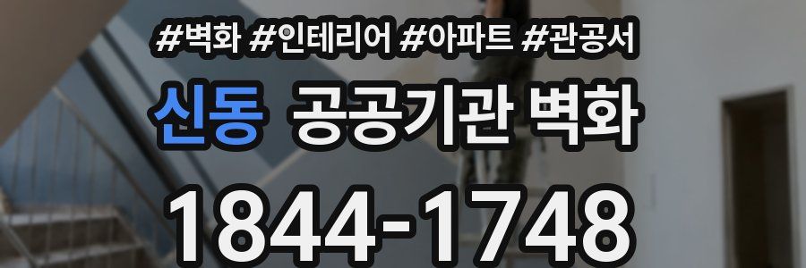 신동 공공기관 벽화
