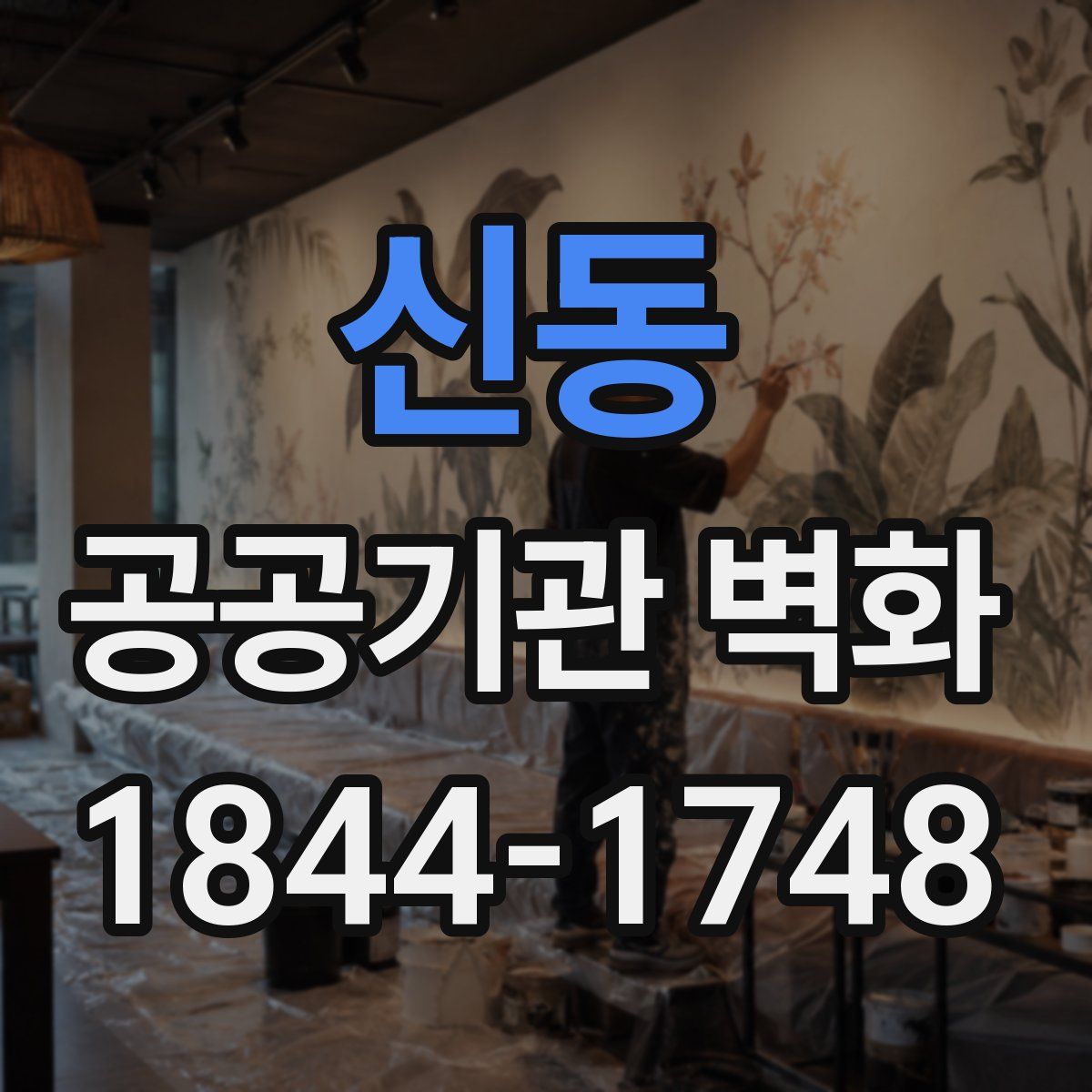 신동 공공기관 벽화