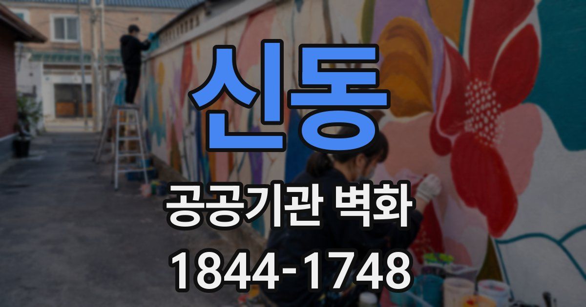 신동 공공기관 벽화