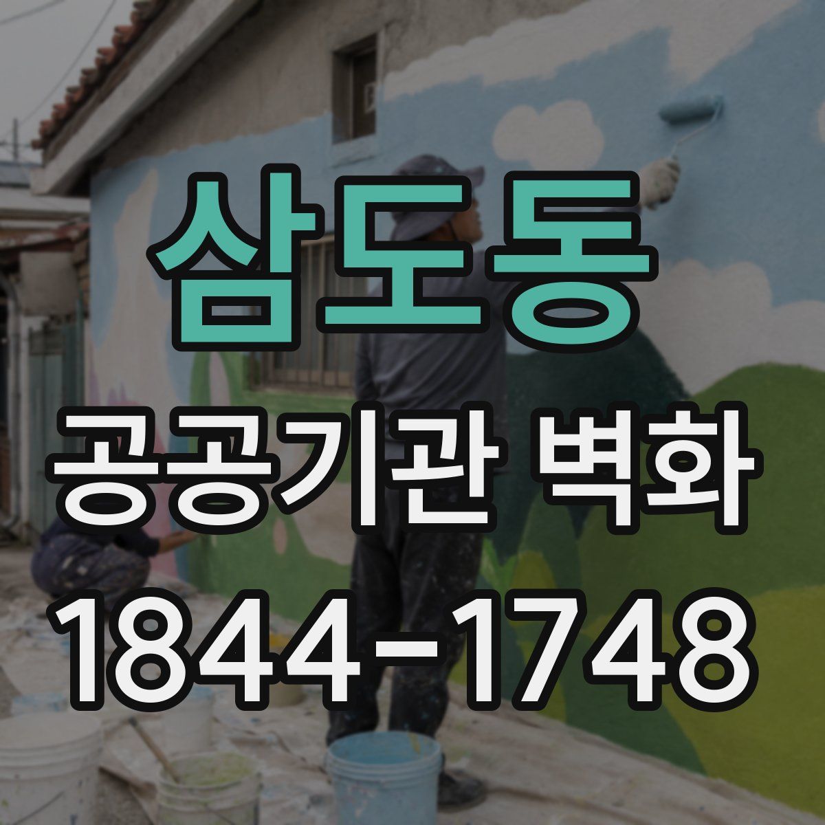 삼도동 공공기관 벽화