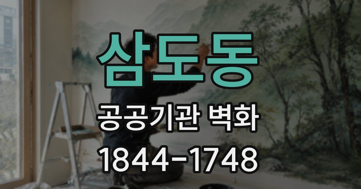 삼도동 공공기관 벽화