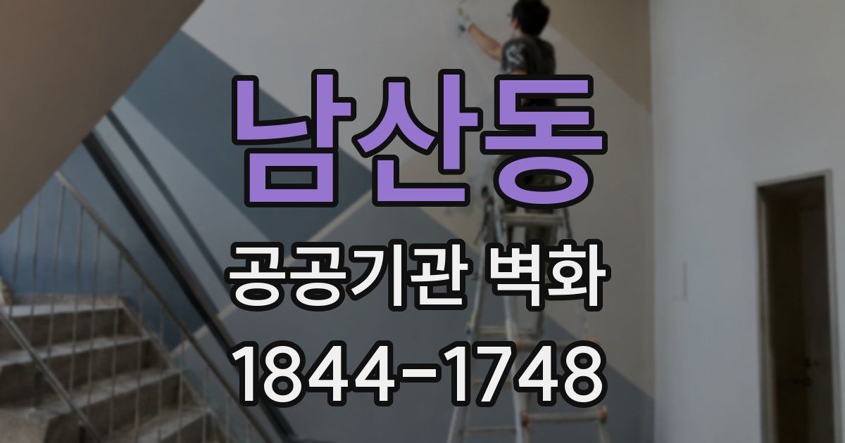 남산동 공공기관 벽화