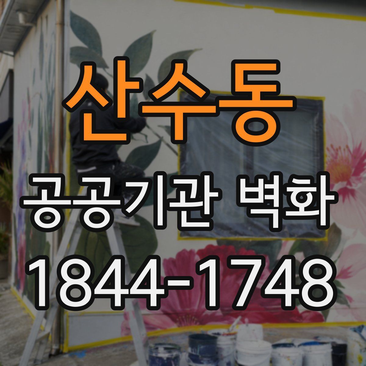 산수동 공공기관 벽화