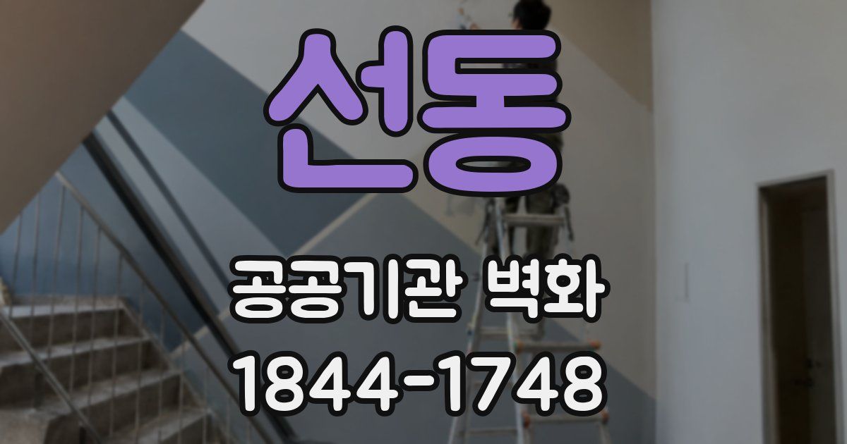 선동 공공기관 벽화